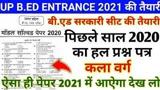 UP BED ENTRANCE EXAM 2020 QUESTION PAPER||UP BED ENTRANCE EXAM PREVIOUS YEAR QUESTION PAPER