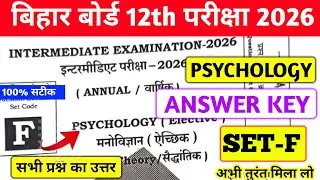 BIHAR BOARD 12TH PSYCHOLOGY ANSWER KEY SET F 2026 |  INTER PSYCHOLOGY ANSWER KEY SET F 100% सटीक 💯✅