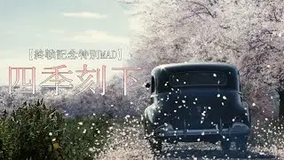 【終戦記念戦争MAD】四季刻下×太平洋戦争【あの花が咲く丘で君とまた会えたら/日本のいちばん長い日】