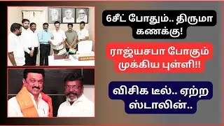 விசிகவுக்கு 6 இடங்கள்+ ராஜ்யசபா | திருமா ஸ்டாலின் டீல் | DMK-VCK Alliance | 2026 Election