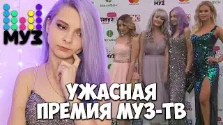 ПРЕМИЯ МУЗ-ТВ - НЕ УВАЖИТЕЛЬНОЕ ОТНОШЕНИЕ. УЖАСНАЯ ОРГАНИЗАЦИЯ