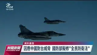 國防部預告修《全動法》 戰時列管媒體、重懲假訊息｜20230226 公視晚間新聞
