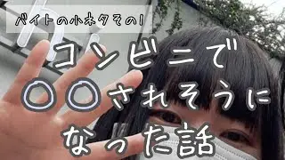 【バイトネタ】某コンビニでのお話/男性との生々しい会話が出てきます/苦手な方は閲覧注意【雑談】