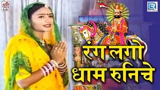 राम सा पीर का बोहत ही सूंदर भजन सुबह सुबह सुने मन प्रसन्न हो जायेगा आपका | रंग लागो धाम रुणिचे में