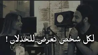 لكل شخص تعرض للخذلان وإنكسر قلبه | محمد آل سعيد | سارلين أحمد ⁦❤️⁩😍
