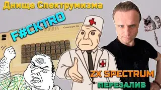 Днище Спектрумизма | F#CKTRO | ZX Spectrum | Перезалив Mar '20