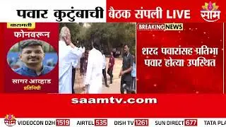 पवार कुटुंबाची तासाभरापासून चर्चा, घेतला मोठा निर्णय | Barmati Pawar Family