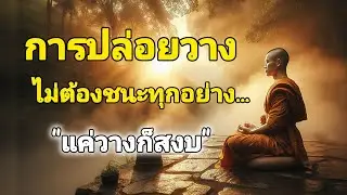 การปล่อยวางไม่ต้องชนะทุกอย่าง...