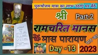 Ram charit Manas Maas Parayan Day -13/Part -2#Satsang with Dasanudas #Purushottam
