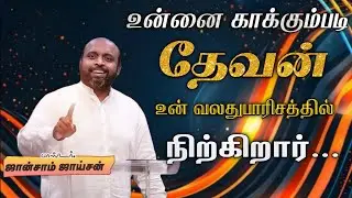 😍உன் வலதுபாரிசத்தில் நிற்கிறார் | Pas. Johnsam Joyson | Tamil Chriatian Message 🛑