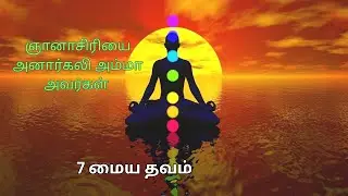 7 மைய தவம் - ஞானாசிரியை அனார்கலி அம்மா அவர்கள் thavam