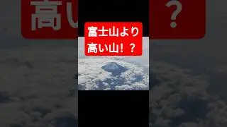 富士山より高い山が日本に!? 知られざる日本の高峰ランキング