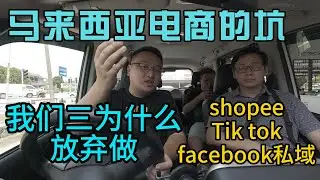 我们三为什么放弃做马来西亚电商shopee,Tiktok,facebook私域纯个人经历分享