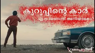 Dulquer Salmaan's Car in Kurup Movie | അധോലോക നായകന്റെ ആ കാർ ഏത്?