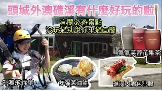 宜蘭頭城外澳礁溪怎麼玩？帶你瘋帶你吃！#飛行傘 #宜蘭 #旅遊