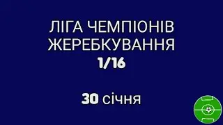 Ліга Чемпіонів ЖЕРЕБКУВАННЯ 1/16. Огляд всіх пар