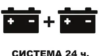 Система 24 часа