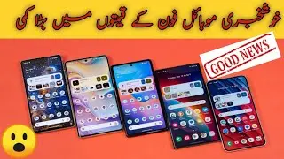 mobile prices decrease 2023 | mobile price in Pakistan| mobile ki kimaton mein Kami .