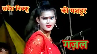 सर्वेश निक्कू की जबरदस्त गजल पब्लिक सुनती रह गई#सोनू डांसर बिंदा गंज की मशहूर नौटंकी