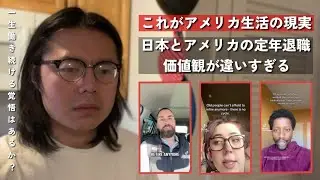 アメリカ若者が絶望「一生定年退職できない国になった」|| アメリカで広がる“リタイアできない恐怖” 若者の本音