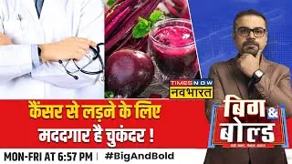 B&B Trending: Beetroot खाने से दूर होता है Cancer? | Health News | Latest Hindi News