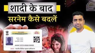 How to change surname in Aadhaar after marriage |