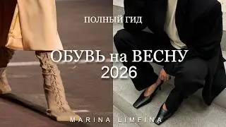 ОБУВЬ на ВЕСНУ 2026| ПОЛНЫЙ ГИД | САПОГИ, ТУФЛИ, КРОССОВКИ,БАЛЕТКИ | ТРЕНДЫ и МОДА 2026