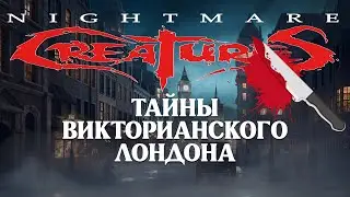 Обзор Nightmare Creatures. Тайны викторианского Лондона.