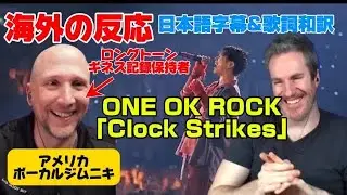 「TAKAはモンスター」ロングトーンに驚きボーカルジムニキONE OK ROCK reaction「Clock Strikes」海外の反応 日本語字幕 歌詞和訳