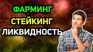 Фарминг, стейкинг, пулы ликвидности - инструкция к применению