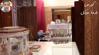 مرد بى نيشتى  الصغيرة - بصوت المرتل بطرس لوقا القمص