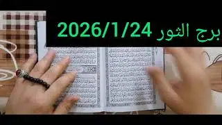 مواليد برج الثور 💚 اقوى استخارة عامة تفصيلية بلاش الطيبة اللى اذيد من الزوم خروج من أزمة ورجوع حق 