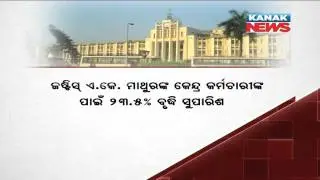 7th Pay Commission: Fitment Committee Likely To Submit Report To Govt Tomorrow