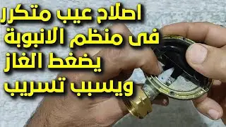 تصليح منظم البوتاجاز والتخلص من مشاكل الضغط العالى والتسريب