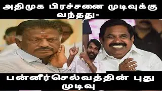 குஷியில் எடப்பாடி-அதிமுக பிரச்சனை முடிவுக்கு வந்தது- பன்னீர்செல்வத்தின் புது முடிவு  ops issue 
