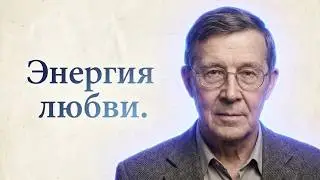 Таинственная энергия Любви / Питирим Сорокин / 1954 г. / компиляция идей 