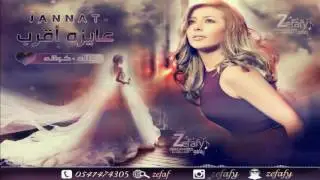 عايزه اقرب بدون موسيقى〢جنات〢استديو ليلة زفافي 0541474305