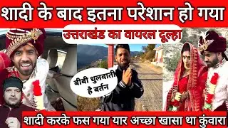 शादी के बाद हुआ परेशान उत्तराखंड का वायरल दूल्हा | @tarahulvlogs  ||  #ralomilo