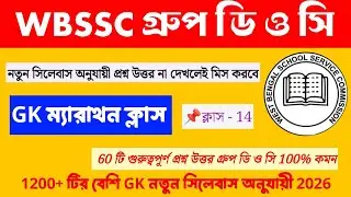 WBSSC Group C & Group D || GK Marathon CLASS |1200+ GK Questions | NEW SYLLABUS INCLUDED 2026 WBSSC|