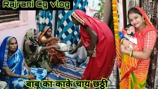 बाबू का छठ्ठी कार्यक्रम 🥰 कोन कोन आया हैं