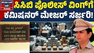 ನಿರ್ಲಕ್ಷ್ಯ ತೋರಿದ್ದಕ್ಕೆ ವರ್ಗಾವಣೆ ಶಿಕ್ಷೆ! | Mysuru City Police | Seema Latkar | KTV Mysore