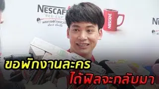 บี้ สุกฤษฎิ์ ยันไม่ทิ้งงานละคร แค่ขอพักผ่อน ไม่หวั่น ฟิล์ม แย่งตำแหน่งลูกรักช่อง