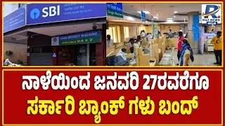 Bank Strike on January 27  | ದೇಶಾದ್ಯಂತ ನಾಳೆಯಿಂದ ನಾಲ್ಕು ದಿನ ಬ್ಯಾಂಕ್ ಗಳು ಬಂದ್