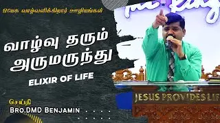 வாழ்வு தரும் அருமருந்து || January  29   || Bro DMD BENJAMIN || Tamil Christian Message