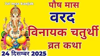 विनायक चतुर्थी व्रत कथा | Vinayak chaturthi vrat katha | Ganesh chaturthi vrat katha