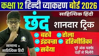 Class 12 सहित्य हिंदी व्याकरण छंद Trick बरवै रोला इंद्रवज्रा हरिगीतिका सवैया Barvai, Rola indravajra