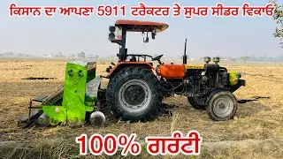 ਕਿਸਾਨ ਦੇ ਘਰ ਦਾ 5911 ਟਰੈਕਟਰ ਤੇ ਸੁਪਰ ਸੀਡਰ ਵਿਕਾਓ | 5911 Tractor For Sale | Super Seeder Sale Punjab