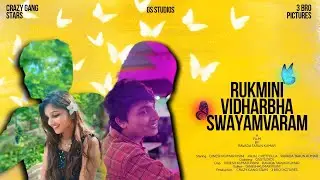 Rukmini vidarbha swayamvaram - New Latest Telugu Short Film 2024 | Ravada tarun | DineshKumar pisini