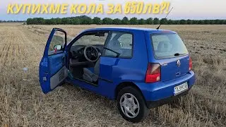 Най-евтината кола, която някога съм купувал – 650лв!