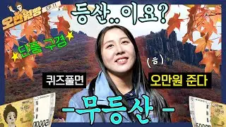 [댓글이벤트] 부장님,,, 등산이요? ㅎ. ♨무등산♨에서 퀴즈 오만원 빵하실 분?ㅋ |오만원빵 시즌2💸💛 EP.11
